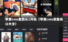 苹果cms集数从1开始（苹果cms采集接口大全）