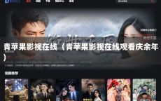 青苹果影视在线（青苹果影视在线观看庆余年）