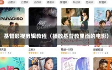 基督影视剪辑教程（播放基督教里面的电影）