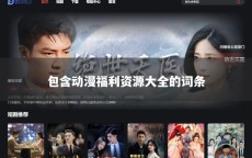 包含动漫福利资源大全的词条