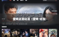 雷姆资源动漫（雷姆 动漫）