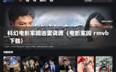 科幻电影家园迅雷资源（电影家园 rmvb 下载）