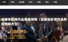 自媒体影视作品教程视频（自媒体影视作品教程视频大全）