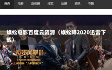 蜈蚣电影百度云资源（蜈蚣降2020迅雷下载）