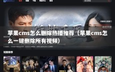 苹果cms怎么删除热播推荐（苹果cms怎么一键删除所有视频）