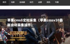 苹果cms8定时采集（苹果cmsv10最新自动采集插件）