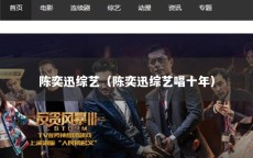 陈奕迅综艺（陈奕迅综艺唱十年）