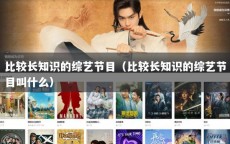比较长知识的综艺节目（比较长知识的综艺节目叫什么）