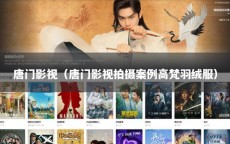 唐门影视（唐门影视拍摄案例高梵羽绒服）