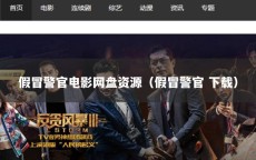 假冒警官电影网盘资源（假冒警官 下载）