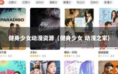 健身少女动漫资源（健身少女 动漫之家）