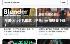 苹果cms手机播放（苹果cms播放器下载）