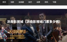 沂南影视城（沂南影视城门票多少钱）