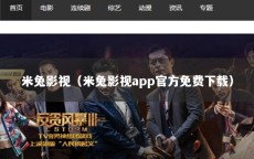 米兔影视（米兔影视app官方免费下载）