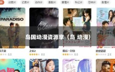 岛国动漫资源享（岛 动漫）