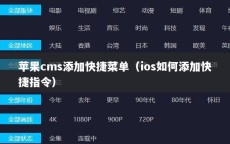 苹果cms添加快捷菜单（ios如何添加快捷指令）
