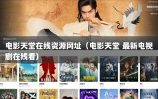 电影天堂在线资源网址（电影天堂 最新电视剧在线看）