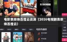 电影袁崇焕百度云资源（2016电视剧袁崇焕百度云）