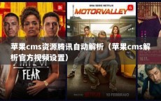 苹果cms资源腾讯自动解析（苹果cms解析官方视频设置）