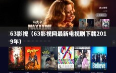 63影视（63影视网最新电视剧下载2019年）