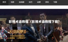 影视术语教程（影视术语教程下载）
