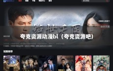 夸克资源动漫bl（夸克资源吧）