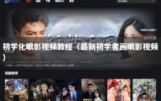 初学化眼影视频教程（最新初学者画眼影视频）