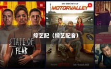 综艺配（综艺配音）