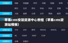 苹果cms安装资源中心教程（苹果cms资源站模板）