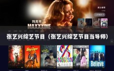 张艺兴综艺节目（张艺兴综艺节目当导师）