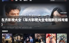 东方影视大全（东方影视大全电视剧在线观看）