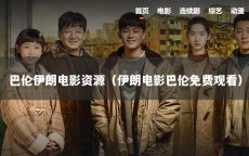 巴伦伊朗电影资源（伊朗电影巴伦免费观看）