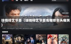 徐璐综艺节目（徐璐综艺节目有哪些包头痛哭）