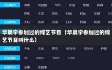 华晨宇参加过的综艺节目（华晨宇参加过的综艺节目叫什么）