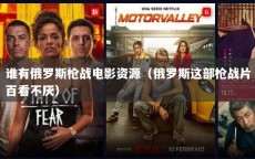 谁有俄罗斯枪战电影资源（俄罗斯这部枪战片百看不厌）