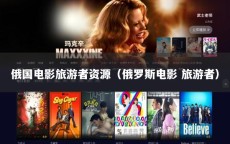 俄国电影旅游者资源（俄罗斯电影 旅游者）