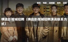 横店影视城招聘（横店影视城招聘演员联系方式）