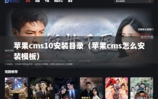 苹果cms10安装目录（苹果cms怎么安装模板）