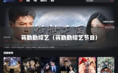 蒋勤勤综艺（蒋勤勤综艺节目）