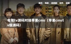 电视tv源码对接苹果cms（苹果cmstv版源码）
