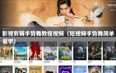 影视剪辑手势舞教程视频（短视频手势舞简单易学）