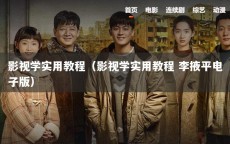 影视学实用教程（影视学实用教程 李掖平电子版）