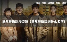 童年粤语动漫资源（童年粤语版叫什么名字）