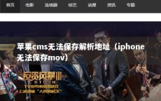 苹果cms无法保存解析地址（iphone无法保存mov）
