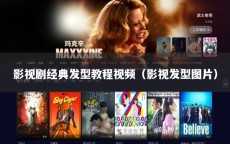 影视剧经典发型教程视频（影视发型图片）