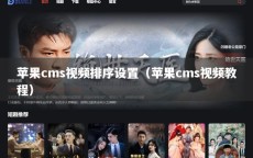 苹果cms视频排序设置（苹果cms视频教程）
