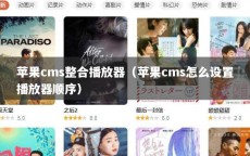 苹果cms整合播放器（苹果cms怎么设置播放器顺序）