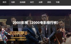 2000影视（2000电影排行榜）