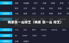 杨紫张一山综艺（杨紫 张一山 综艺）