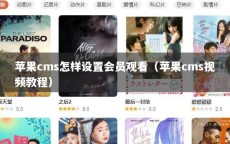 苹果cms怎样设置会员观看（苹果cms视频教程）